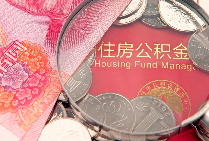 泰兴房屋住房公积金怎么取（怎么取住房公积金出来）