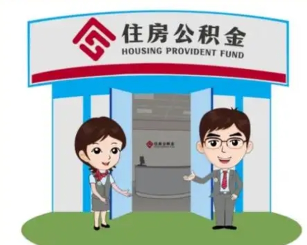 泰兴住房公积金销户（公积金销户怎么结算）