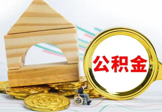 泰兴住房公积金销户（公积金销户怎么结算）